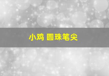 小鸡 圆珠笔尖